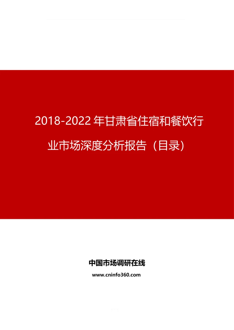 甘肃省住宿和餐饮行业市场深度分析报告目录.docx