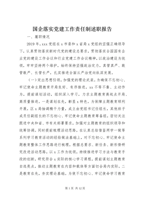 国企落实党建工作责任制述职报告.docx