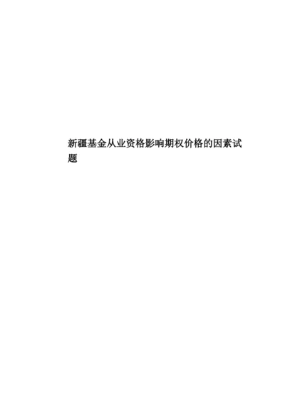 新疆基金从业资格影响期权价格的因素试题.docx