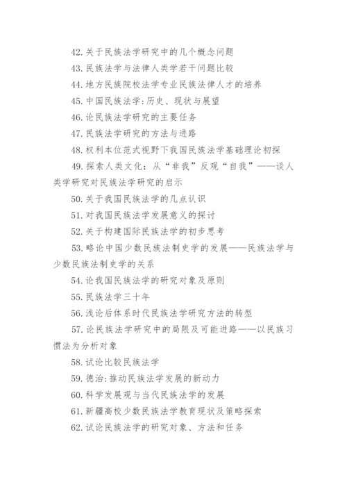法学论文题目.docx
