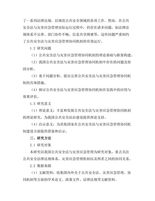 公共安全法与灾害应急管理的协同机制