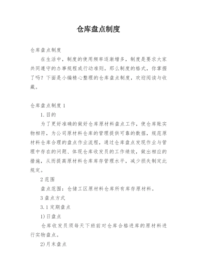 仓库盘点制度.docx