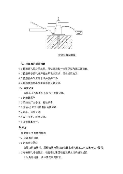 王府井大厦结构加固改造工程植筋施工方案