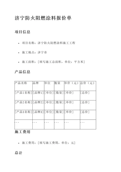 济宁防火阻燃涂料报价单