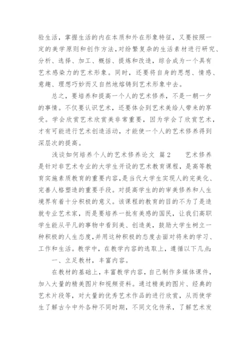 浅谈如何培养个人的艺术修养论文.docx
