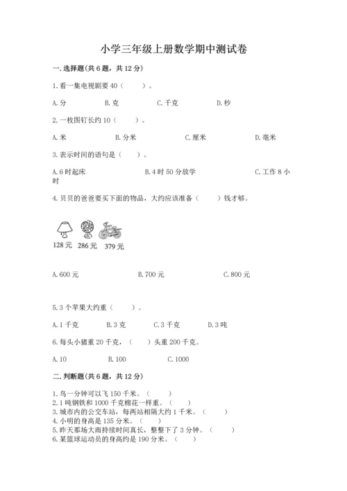 小学三年级上册数学期中测试卷含完整答案【有一套】.docx