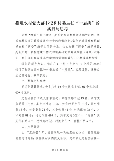 推进农村党支部书记和村委主任“一肩挑”的实践与思考_1.docx