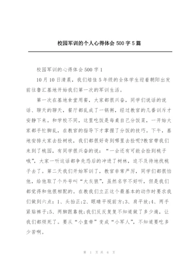 校园军训的个人心得体会500字5篇.docx