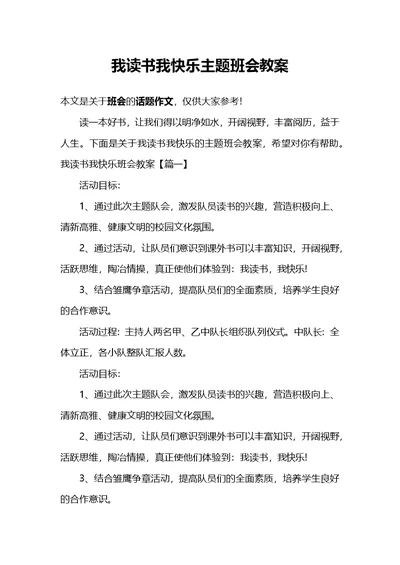 我读书我快乐主题班会教案(共6页)