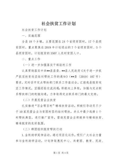 社会扶贫工作计划 (2).docx