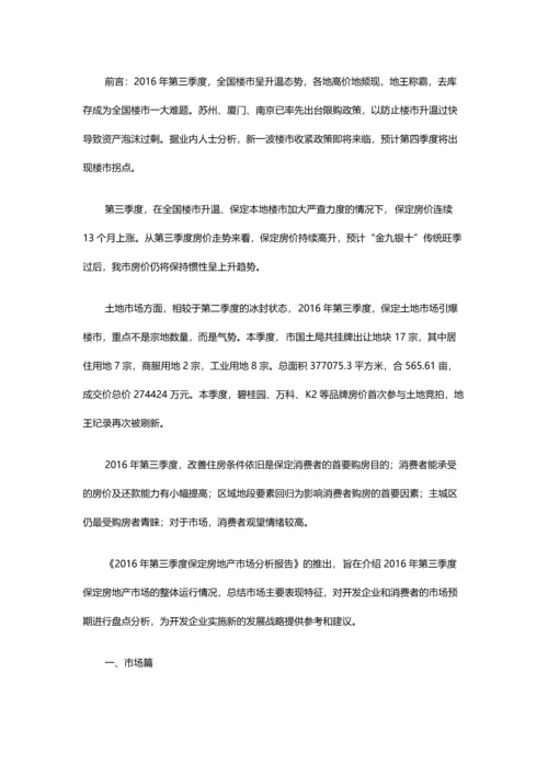 2016年第三季度保定房地产市场分析报告.docx