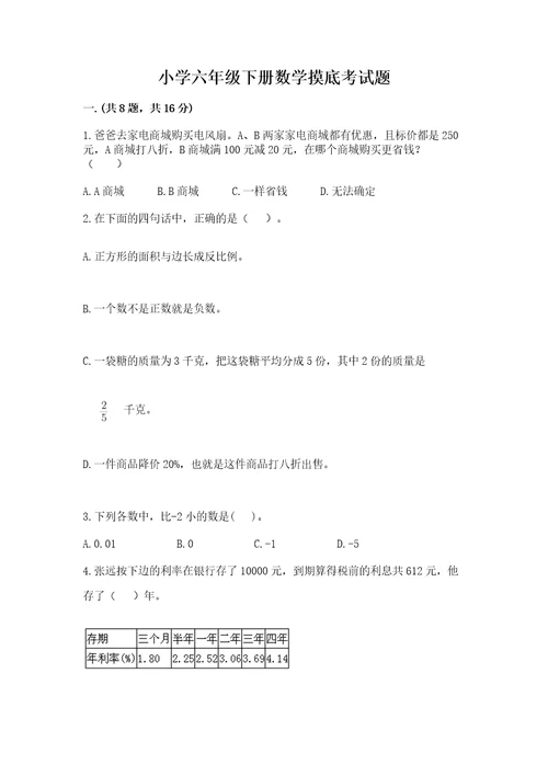 小学六年级下册数学摸底考试题带答案名师推荐