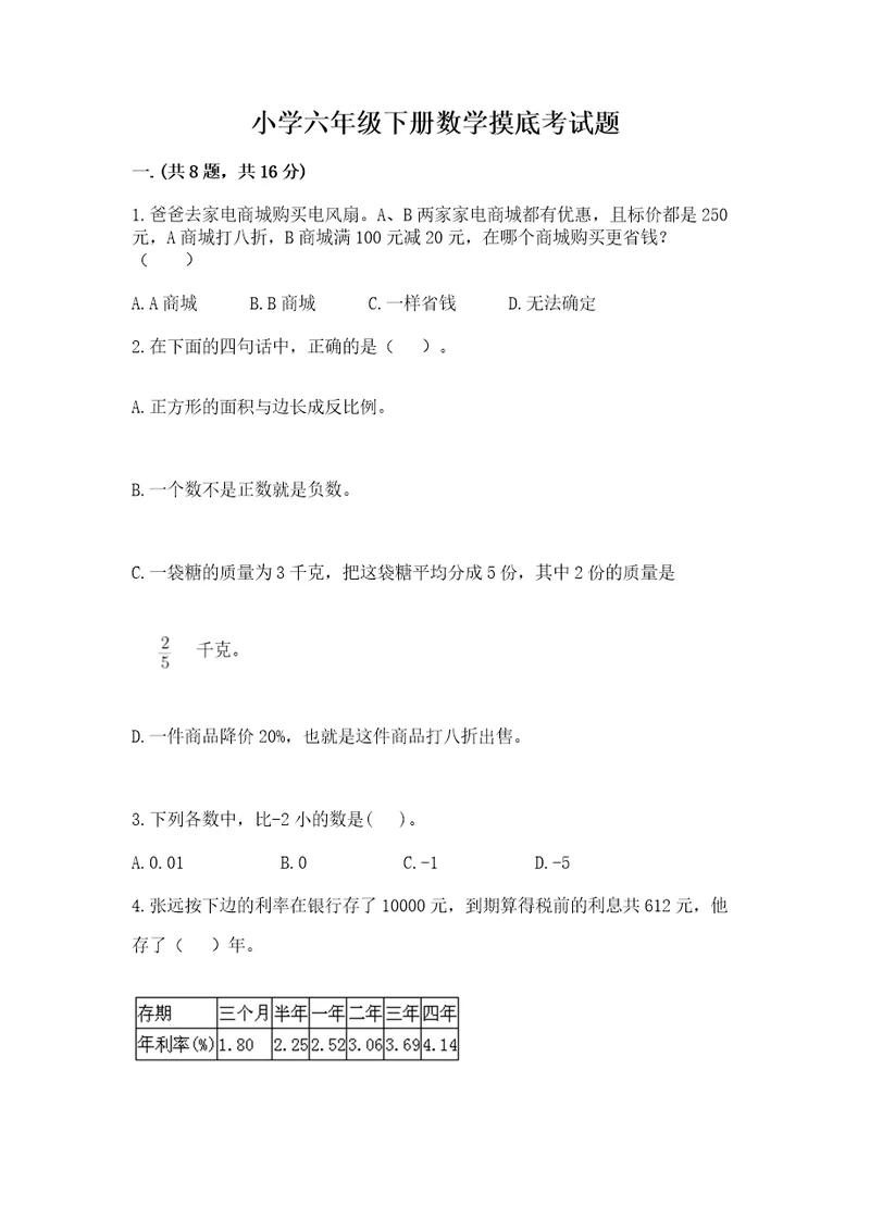 小学六年级下册数学摸底考试题带答案名师推荐