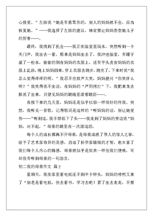 2022年实用的初二我的母亲作文汇编5篇