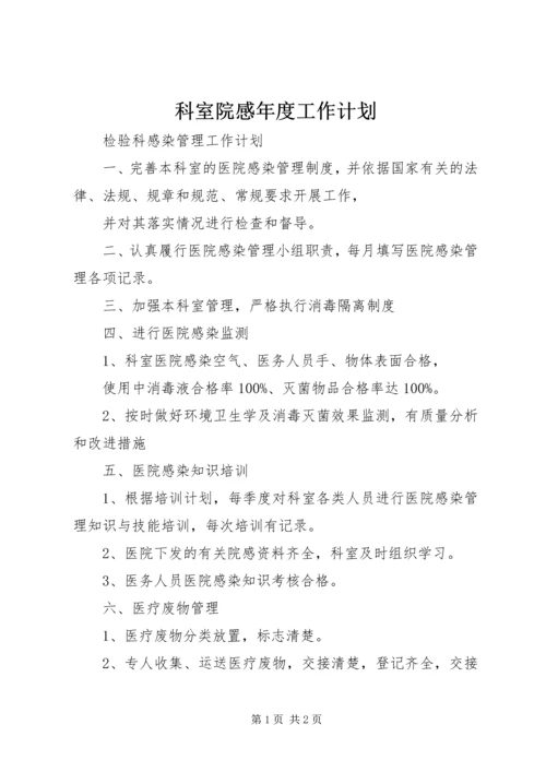 科室院感年度工作计划.docx