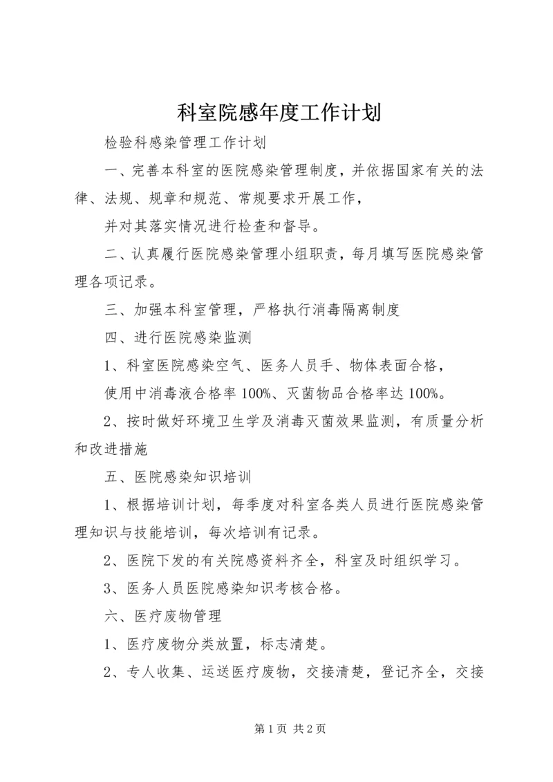 科室院感年度工作计划.docx