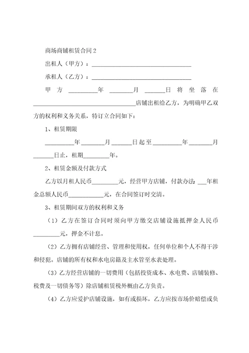 商场商铺租赁合同