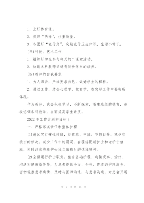 2022年工作计划和目标范文.docx