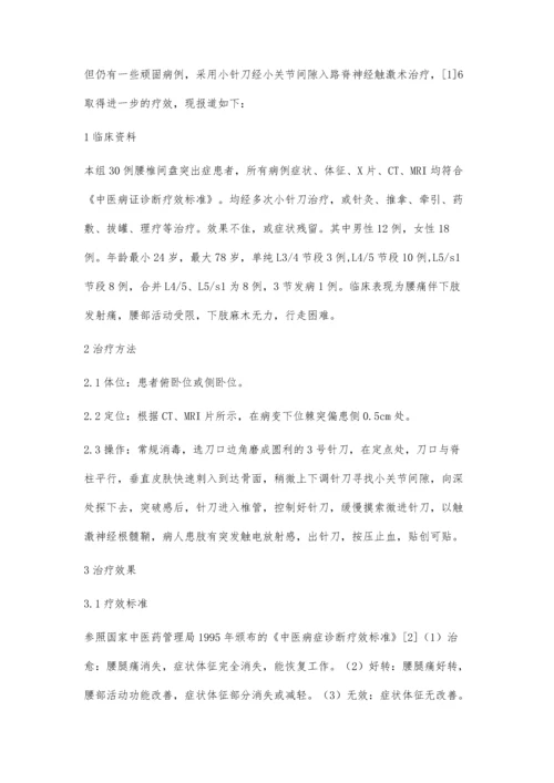 小针刀脊神经触激术治疗腰椎间盘突出症30例.docx