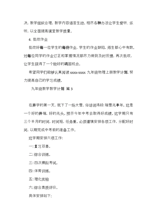 九年级教学教学计划集合四篇