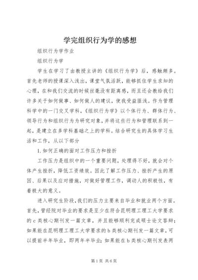 学完组织行为学的感想 (2).docx