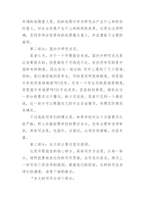 法学毕业论文开题报告的写法指导.docx