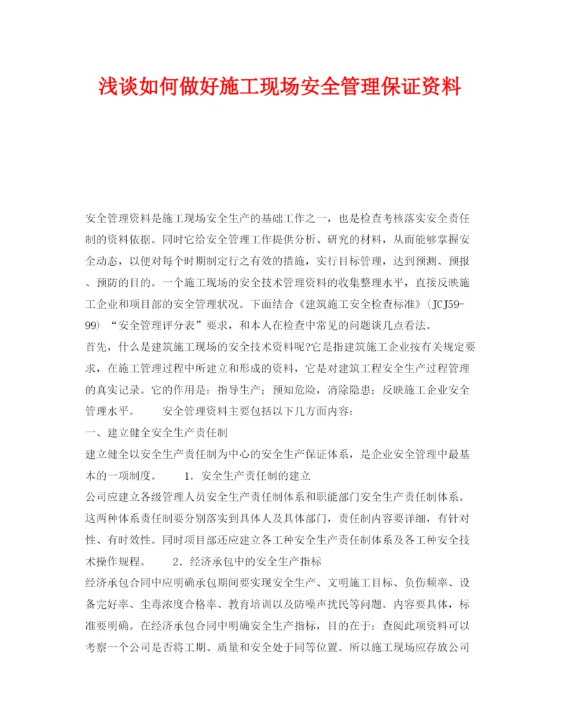 【精编】《安全管理论文》之浅谈如何做好施工现场安全管理保证资料.docx