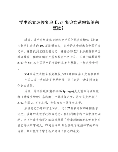 学术论文造假名单【524名论文造假名单完整版】.docx