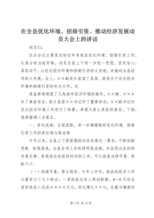 在全县优化环境、招商引资、推动经济发展动员大会上的讲话 (4).docx