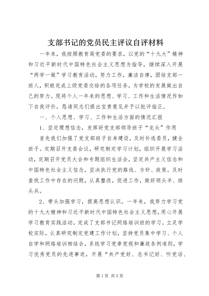 支部书记的党员民主评议自评材料.docx