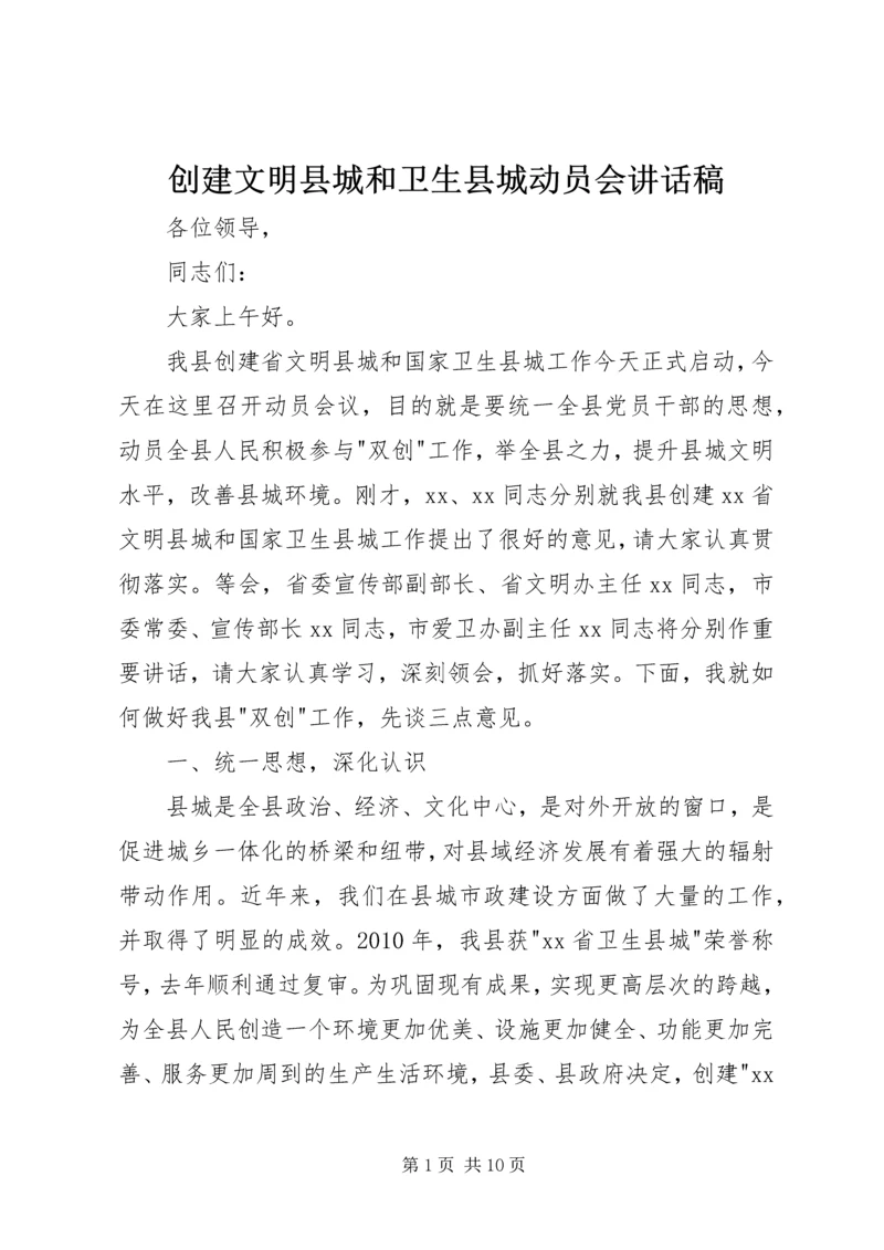 创建文明县城和卫生县城动员会讲话稿_1.docx