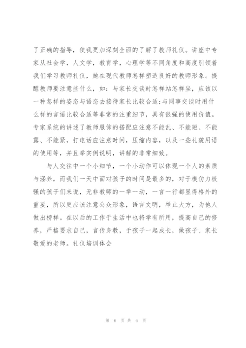 教师礼仪培训心得体会4篇例文.docx