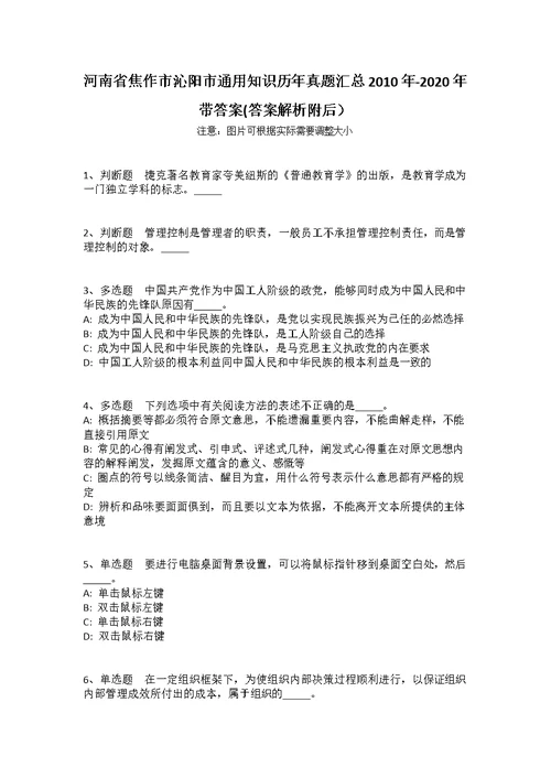 河南省焦作市沁阳市通用知识历年真题汇总2010年-2020年带答案(答案解析附后）