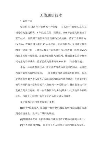 无线通信技术.docx