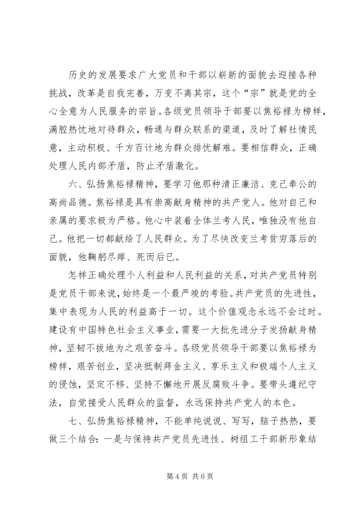 学习焦裕禄精神及龚全珍先进事迹体会.docx