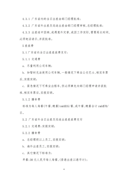 公司出差管理办法5篇.docx