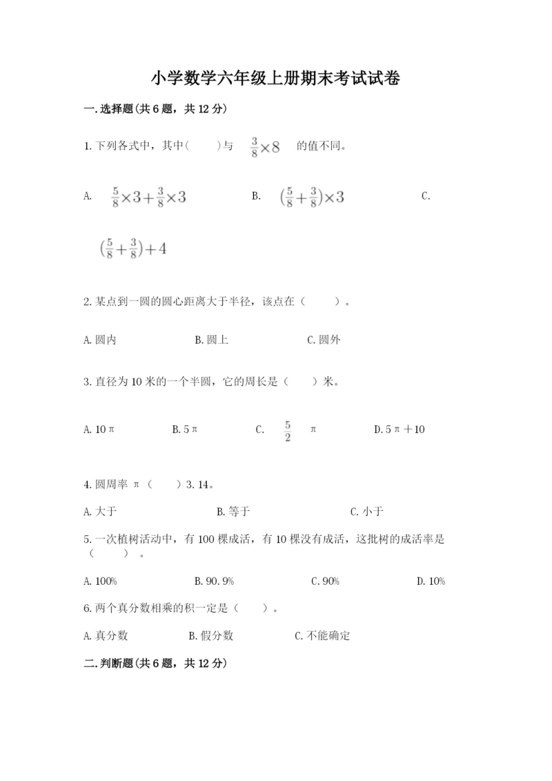 小学数学六年级上册期末考试试卷带答案（研优卷）.docx