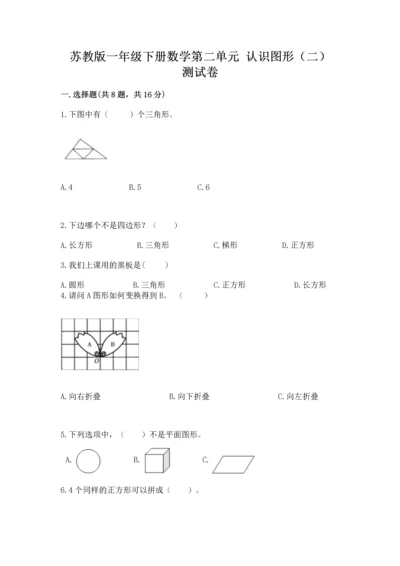 苏教版一年级下册数学第二单元 认识图形（二） 测试卷及答案【典优】.docx