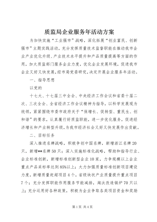 质监局企业服务年活动方案 (4).docx