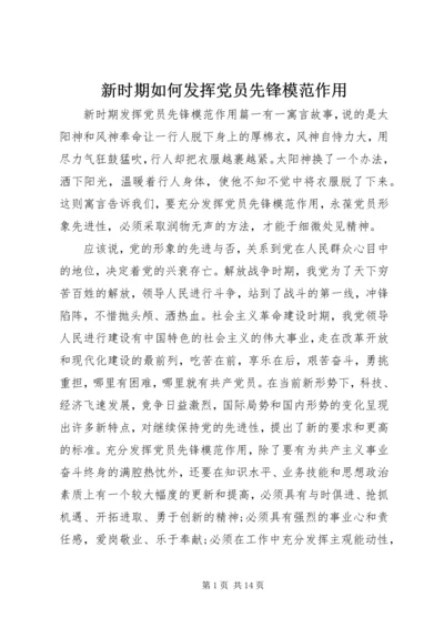 新时期如何发挥党员先锋模范作用.docx