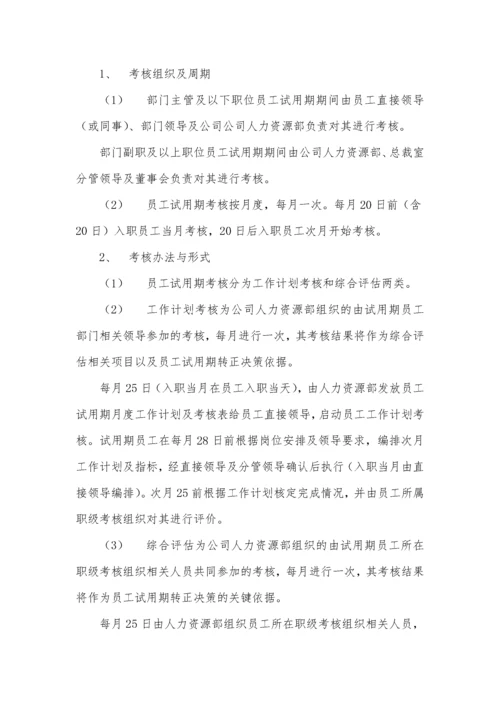 试用期管理办法及试用期考核表格.docx