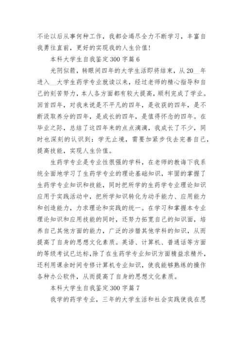 本科大学生自我鉴定300字（通用20篇）.docx