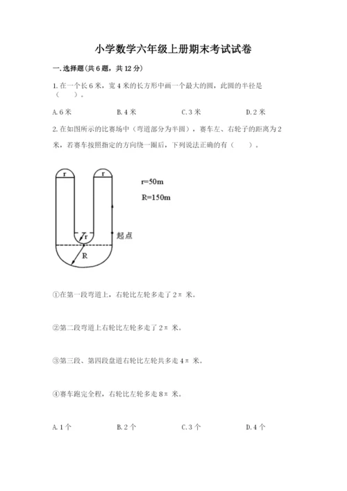 小学数学六年级上册期末考试试卷含答案【模拟题】.docx