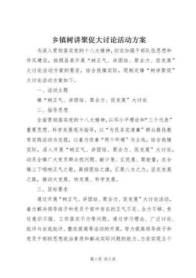 乡镇树讲聚促大讨论活动方案.docx