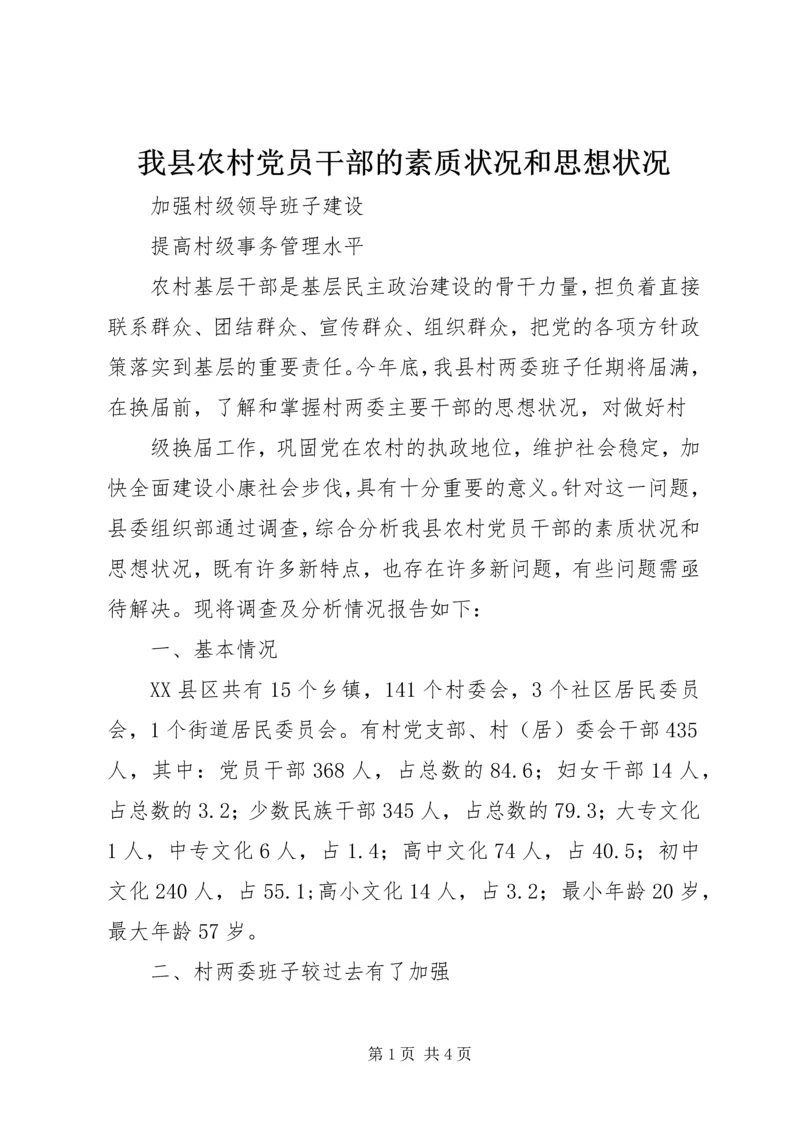 我县农村党员干部的素质状况和思想状况 (5).docx