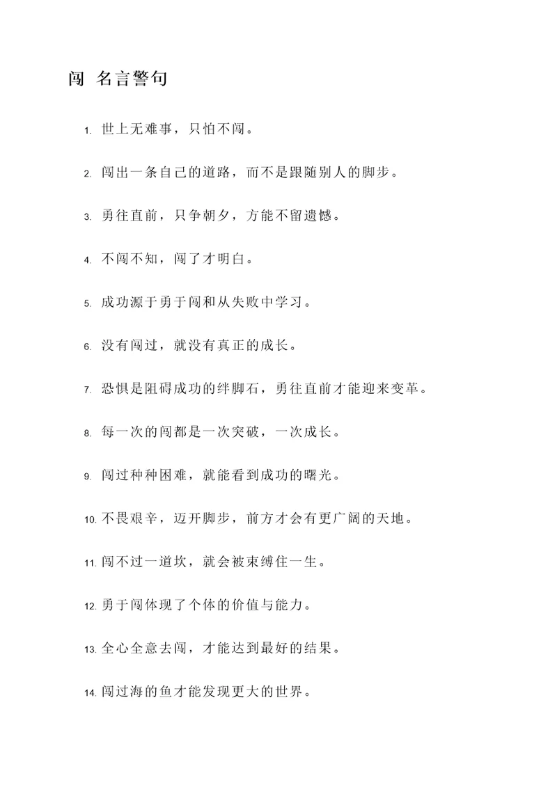 有关闯的名言警句