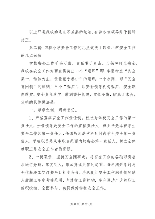 四棵小学安全工作的几点做法.docx