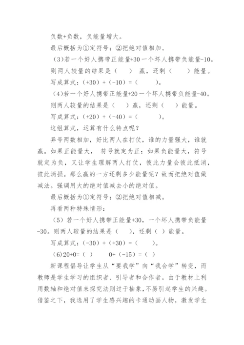 有理数的加法说课稿_2.docx