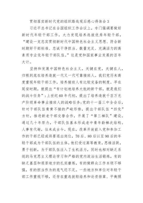 贯彻落实新时代党的组织路线观后感心得体会800字精选5篇.docx