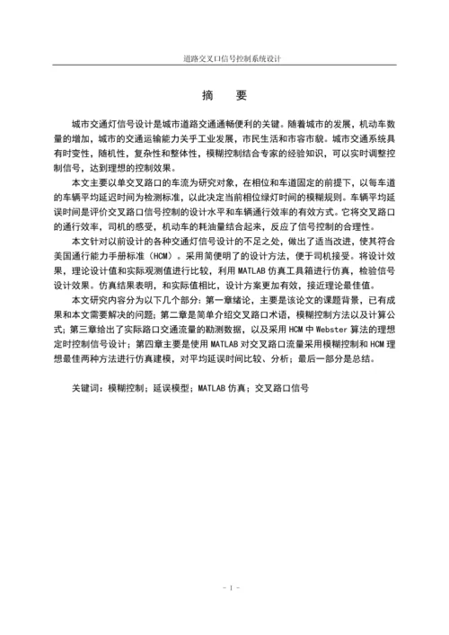 道路交叉口信号控制系统设计毕业论文(设计).docx